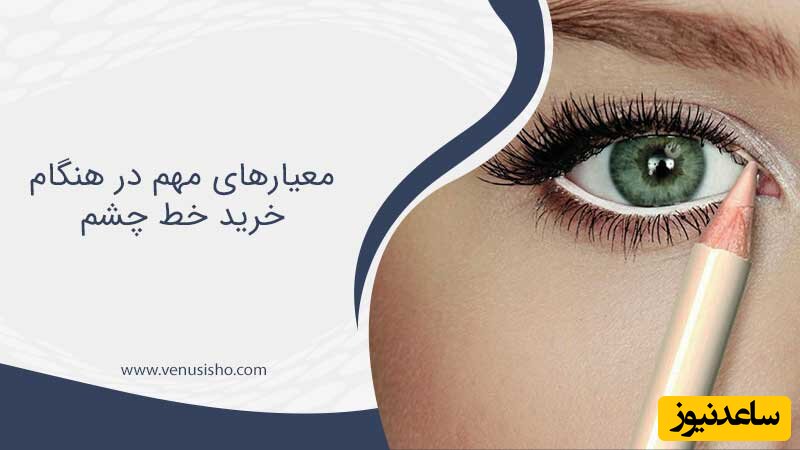 انتخاب خط چشم مناسب صورت + معیارهای مهم در هنگام خرید