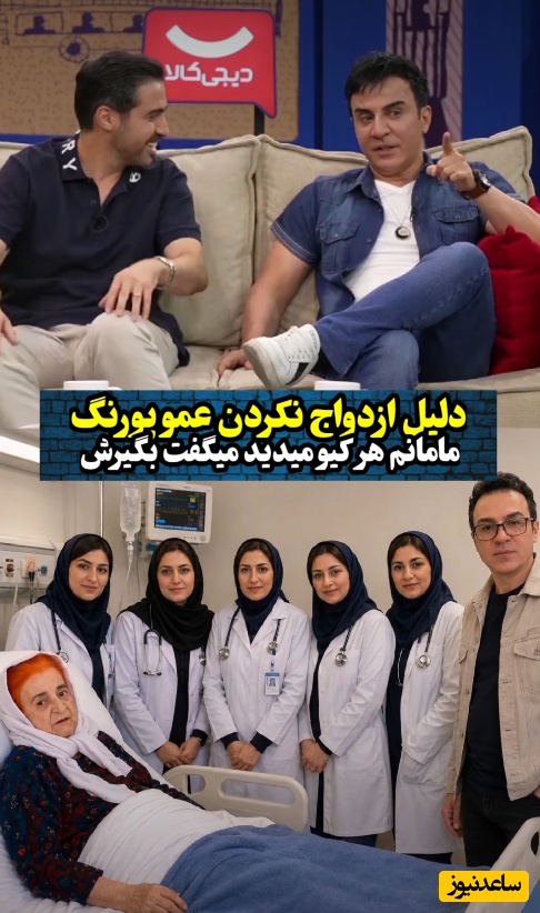 خاطره خنده‌دار عمو پورنگ از اصرار مادر مرحومش ننه نقلی برای ازدواج با زن متاهل: گفتم یا زن نمی‌گیرم یا اگر بگیرم 5 تا می‌گیرم!