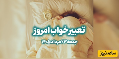 تعبیر خواب روزانه امروز جمعه 23 مرداد 1405 / خواب دیشب شما چه پیامی دارد؟