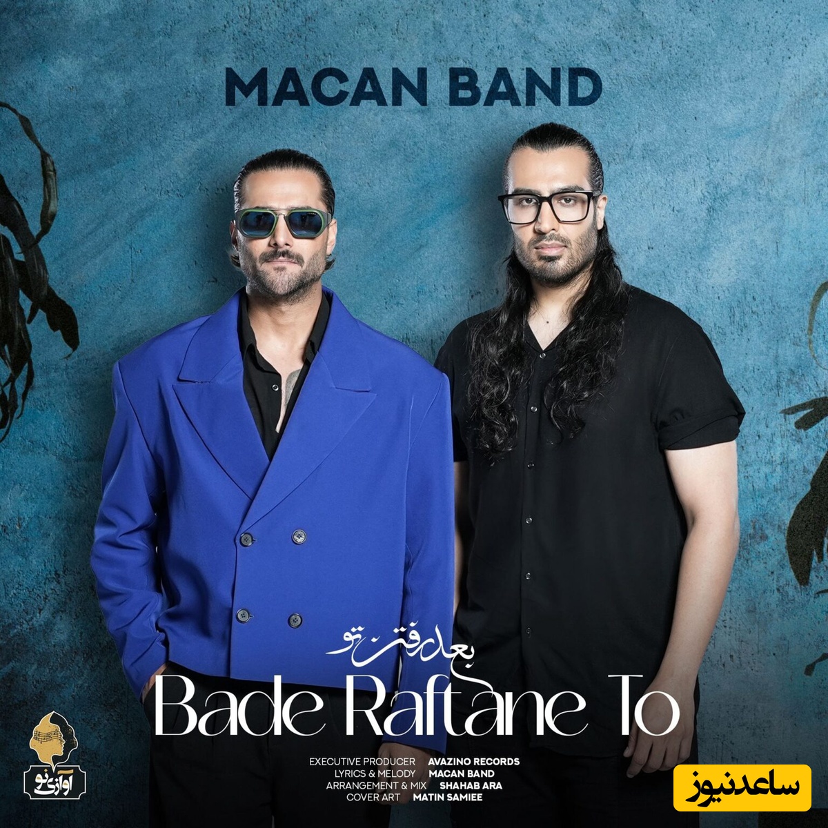 دانلود آهنگ جذاب بعد رفتن تو از ماکان بند/خوب بودم اومد دیوونم کرد...❤