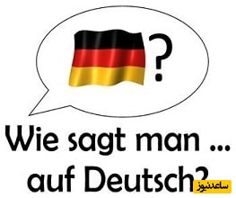 چگونه به زبان آلمانی آدرس بپرسیم؟