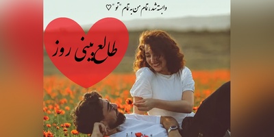 طالع‌بینی روز؛ اگر هنوز دلت پیششه نیت کن و این فال رو بخون، یک نشونه عجیب از بازگشت کسی که هنوز دوستت داره اینجاست❤ / شنبه 11 مهر 1405