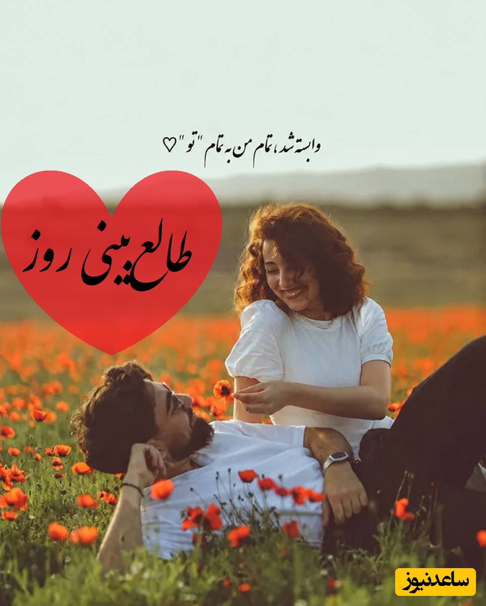طالع‌بینی روز؛ اگر هنوز دلت پیششه نیت کن و این فال رو بخون، یک نشونه عجیب از بازگشت کسی که هنوز دوستت داره اینجاست❤ / سه‌شنبه 6 مرداد 1405