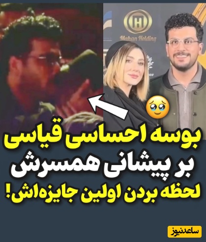 بوسه احساسی و عاشقانه امیرحسین قیاسی بر پیشانی همسرش لحظه بردن اولین جایز‌اش+ فیلم/ چشمامون قلبی شد که😍