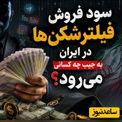 ببینید| پول‌های فیلترشکن کجا می‌رود؟ پشت این بازار میلیاردی چه خبر است؟