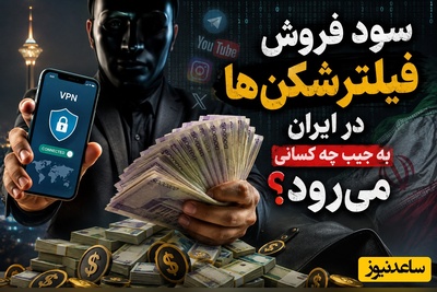 ببینید| پول‌های فیلترشکن کجا می‌رود؟ پشت این بازار میلیاردی چه خبر است؟