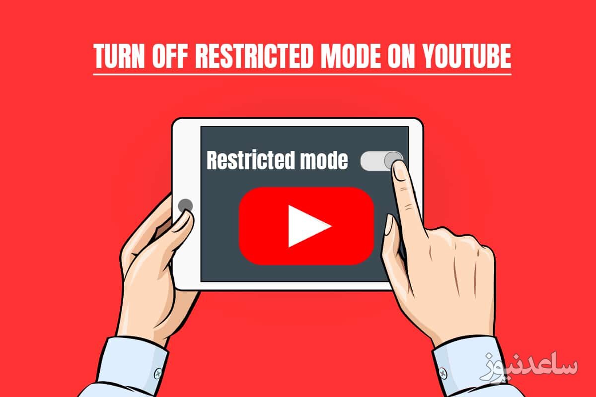 چگونه حالت Restricted Mode را در یوتیوب غیر فعال کنیم؟