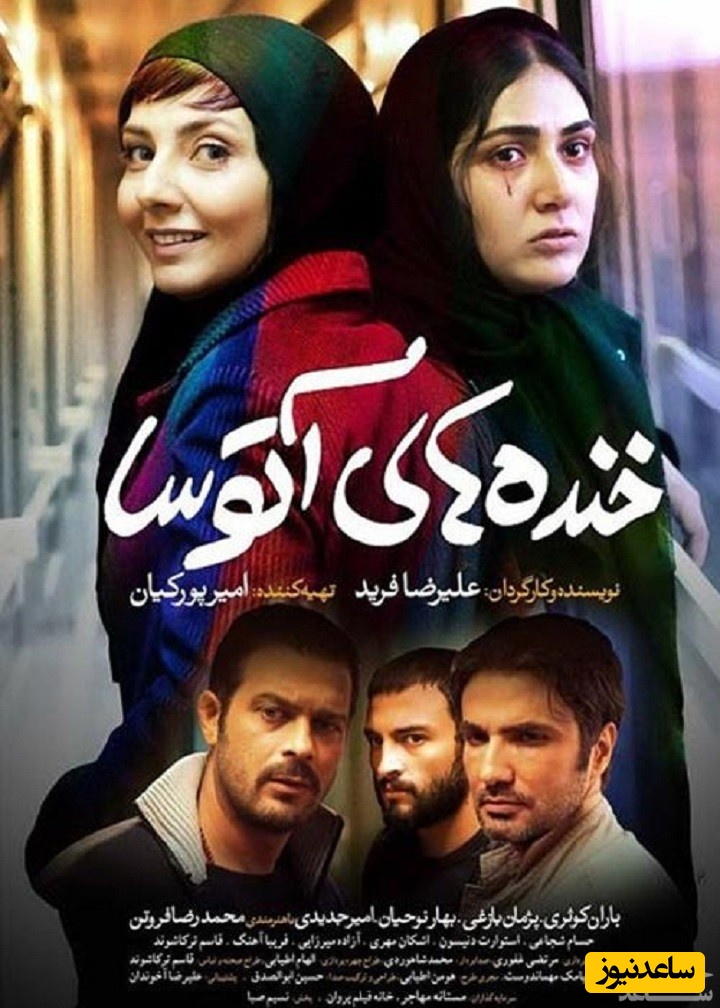 معرفی فیلم خنده های آتوسا