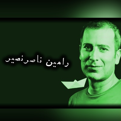 ماجرای رامین ناصرنصیر و کار کردن در اسنپ: پراید هم برای خودم نیست!