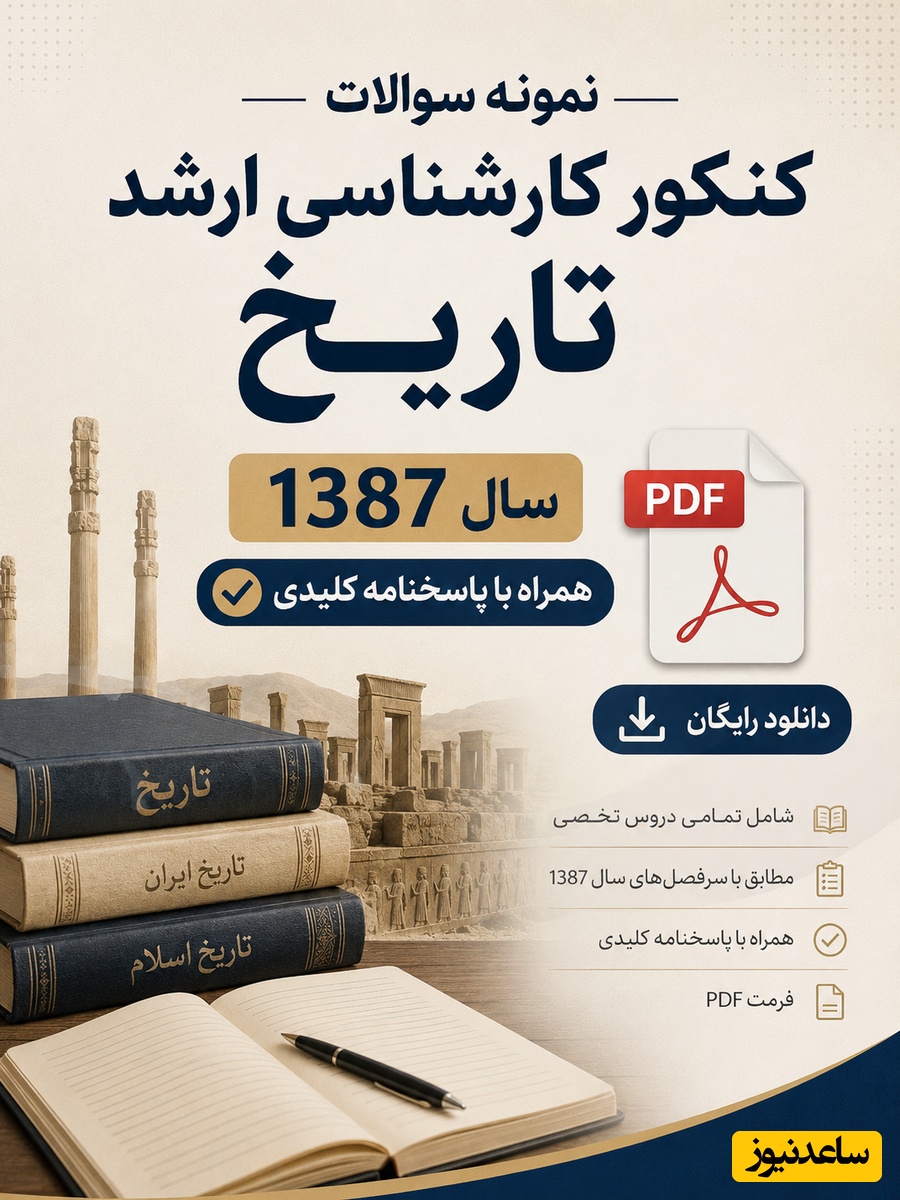 دانلود رایگان نمونه سوالات کنکور کارشناسی ارشد تاریخ سال 1387 + پاسخنامه کلیدی (PDF)