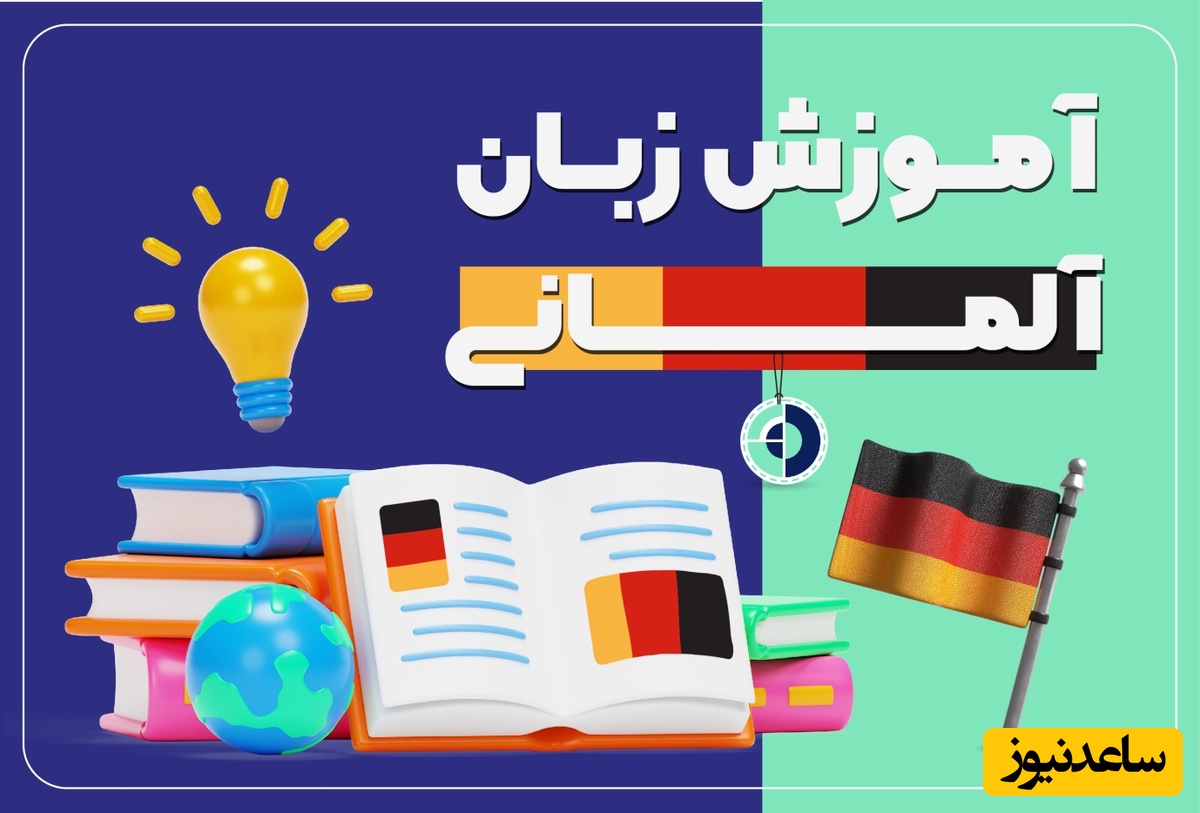 زبان آلمانی