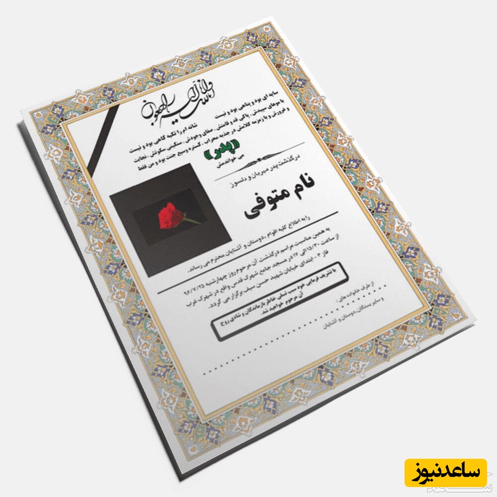 دیدن اگهی فوت در خواب چه تعبیری دارد؟/تعبیر خواب آگهی فوت