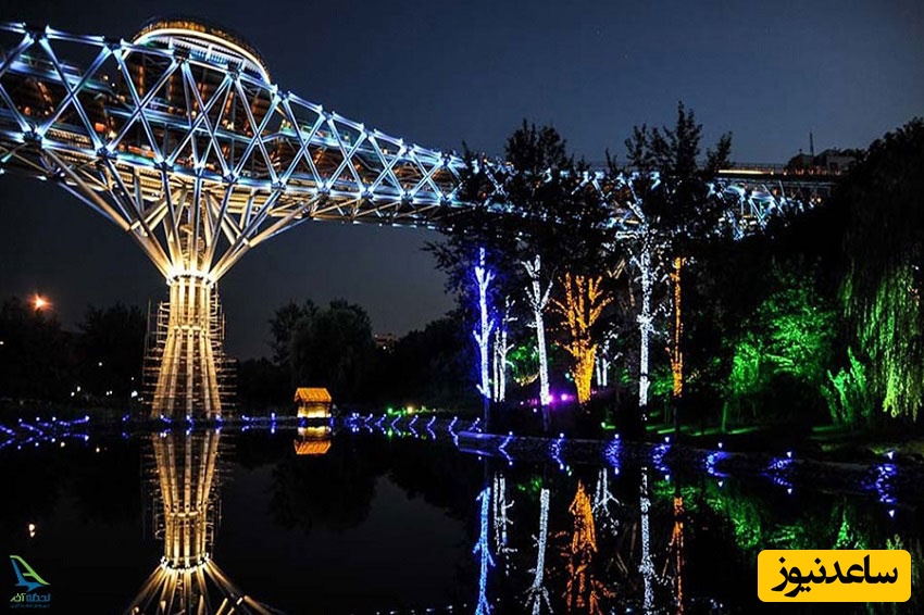 پارک آب و آتش و پل طبیعت