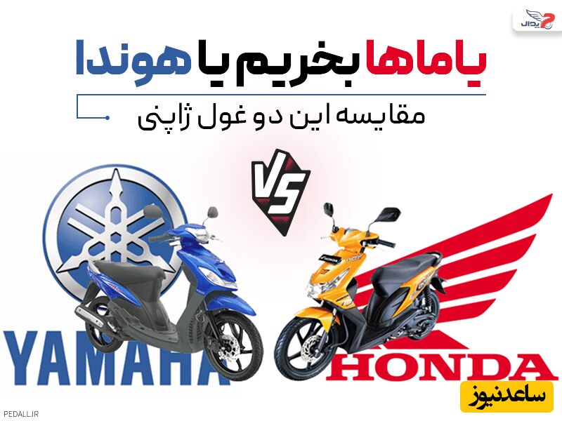 مقایسه و بررسی موتور سیکلت‌های هوندا با یاماها
