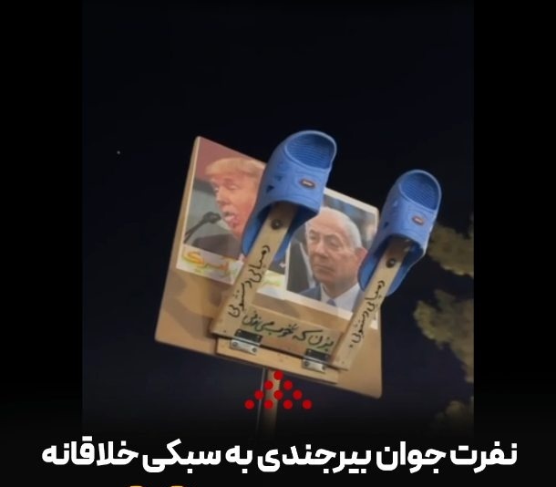 خلاقیت اعتراضی یک جوان بیرجندى در حضور پرشور شبانه مردم در اعتراض به حمله وحشیانه آمریکا و اسرائیل