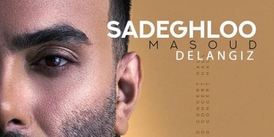 برای قلب های شکسته💔دانلود آهنگ « دل انگیز» از مسعود صادقلو+ متن/زمین خیسه بوی غم داره این هوا تورو یاد من میاره