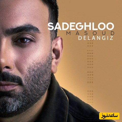 برای قلب های شکسته💔دانلود آهنگ « دل انگیز» از مسعود صادقلو+ متن/زمین خیسه بوی غم داره این هوا تورو یاد من میاره