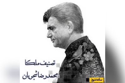 (ویدیو) یادی کنیم از اجرای جاودان و احساسی تصنیف «ملکا ذکر تو گویم» از حکیم سنایی توسط خسروی آواز ایران، استاد محمدرضا شجریان