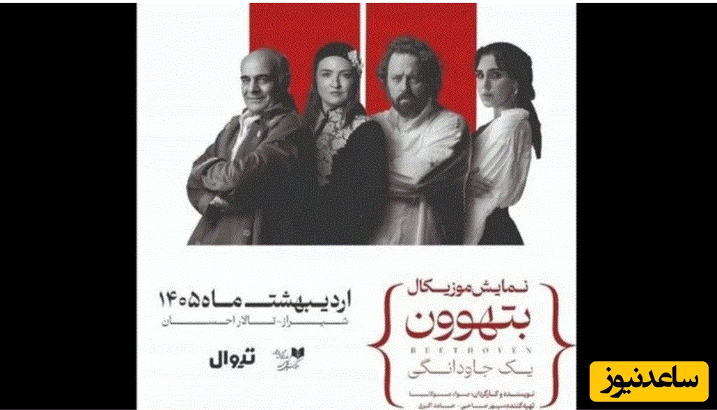 گلاره عباسی،سیاوش چراغی‌پور با «بتهوون» در شیراز