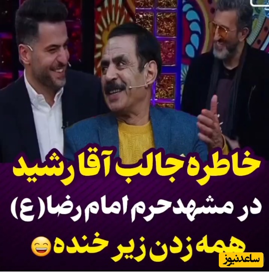 خاطره خنده‌دار آقا رشید از خادم امام رضا (ع) در حرم مطهر امام هشتم + ویدئو /  حداقل تو حرم امام رضا سر سنگین باش😐