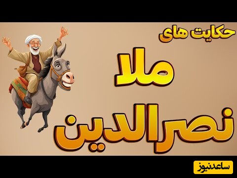 داستان های قدیمی / حکایت پندآموز از ملانصرالدین و توطئه دشمن + ویدئو