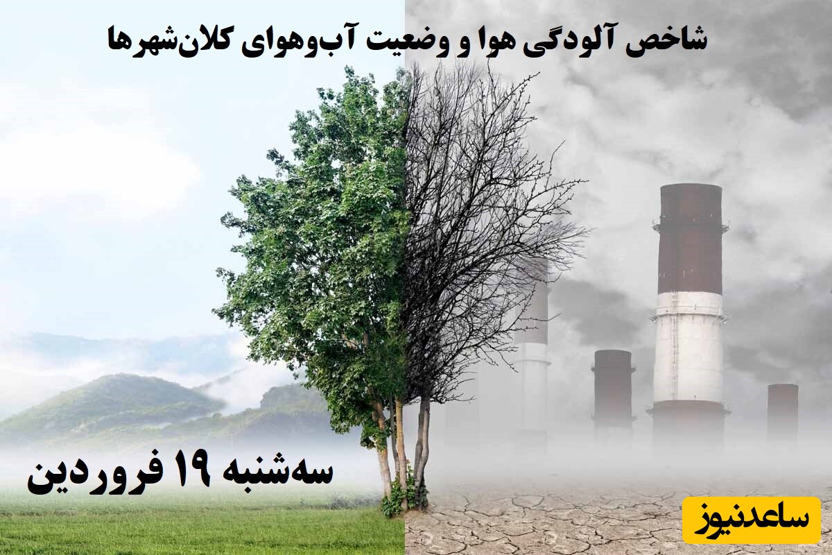 وضعیت آب و هوای امروز سه‌شنبه 19 فروردین تهران، تبریز، اصفهان، مشهد و اهواز + شاخص آلودگی هوا