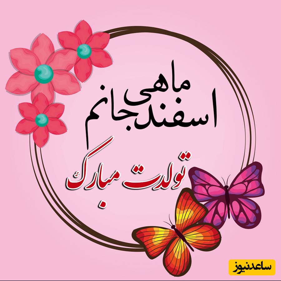 تبریک تولد اسفند ماه