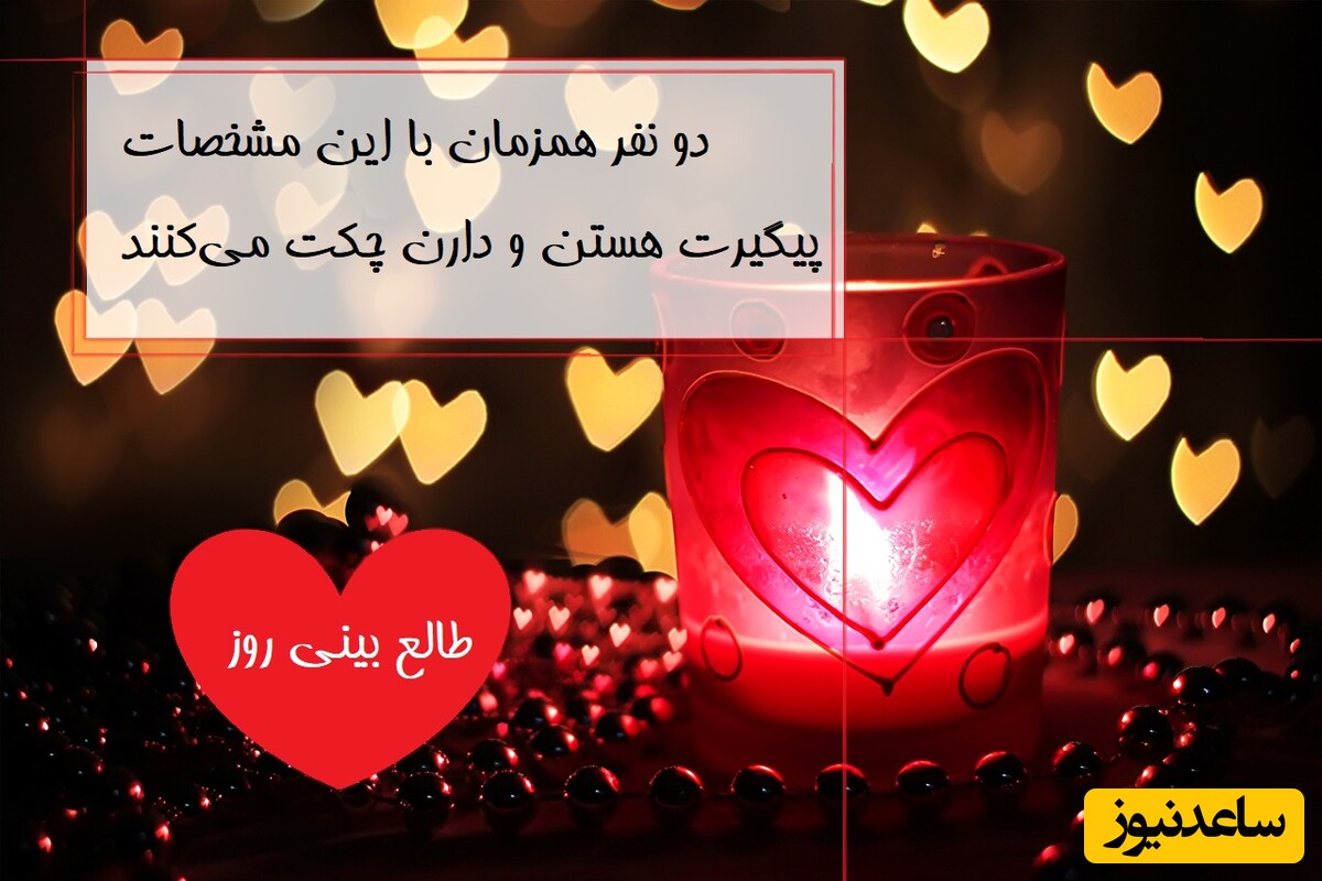 طالع‌بینی روز؛ دو نفر همزمان با این مشخصات پیگیرت هستن و دارن چکت می‌کنند / تقویم نجومی، اعمال، ذکر و نماز روز، امروز چهارشنبه 24 اردیبهشت 1404