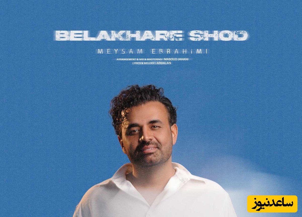 دانلود آهنگ جدید بالاخره شد از میثم ابراهیمی /میخوام همیشه بمونم تو بغل تو💗💗