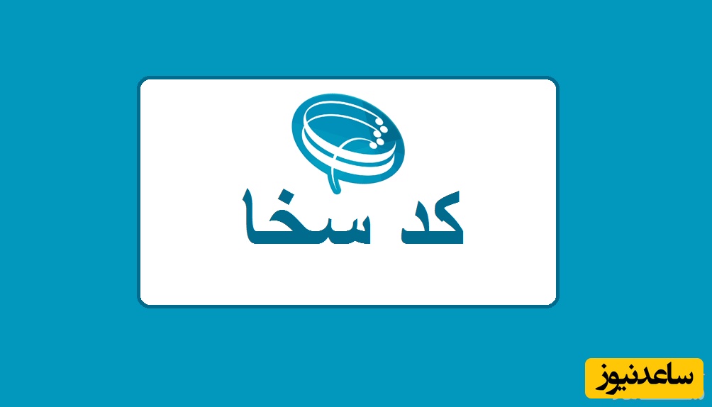 کد سخا چیست؟ + نحوه دریافت آن