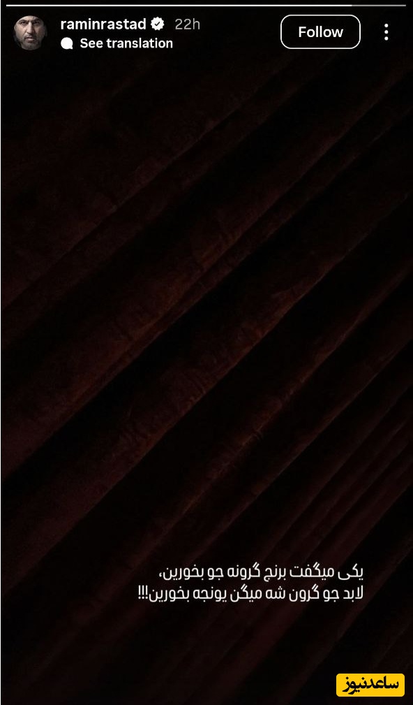 استوری رامین راستاد