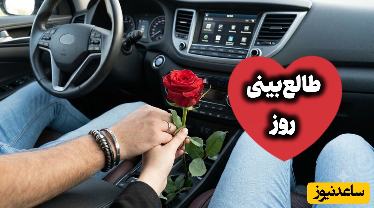 طالع‌بینی روز؛​ غصه نخور؛ صدایِ بی‌صدایِ گریه‌هات شنیده شده، اون کسی که روحِت بهش گره خورده، داره به سمتت میاد ... / شنبه 31 مرداد 1405