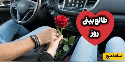 طالع‌بینی روز؛​ غصه نخور؛ صدایِ بی‌صدایِ گریه‌هات شنیده شده، اون کسی که روحِت بهش گره خورده، داره به سمتت میاد ... / شنبه 31 مرداد 1405