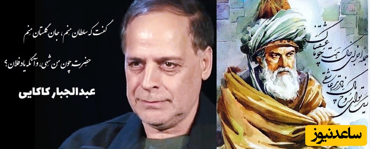 مولاناخوانی استاد عبدالجبار کاکایی که هوش از سر آدم میپرونه/ پُشتِ جهان دیده‌ای رویِ جَهان را ببین+ ویدیو