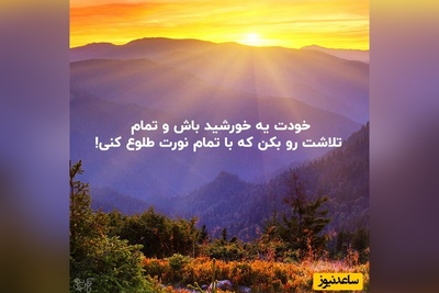 کائنات پیام ویژه ای برات داره/ وقتی بارِ دنیا سنگین است، به یاد داشته باش که برای دوباره برخاستن، تمرکز بر زیبایی‌های امروز کافیست / پیام انگیزشی امروز 9 تیر 1405 + ویدئو