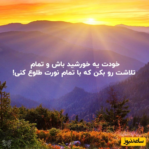 کائنات پیام ویژه ای برات داره/ وقتی بارِ دنیا سنگین است، به یاد داشته باش که برای دوباره برخاستن، تمرکز بر زیبایی‌های امروز کافیست / پیام انگیزشی امروز 9 تیر 1405 + ویدئو
