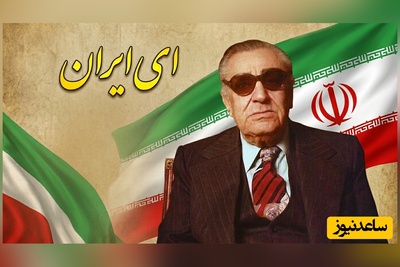 (ویدیو) یادی کنیم از اجرای به یادماندنی و احساسی تصنیف «ای ایران» از حسین گل گلاب توسط بلبل خوش‌نوای موسیقی ایران استاد غلامحسین بنان