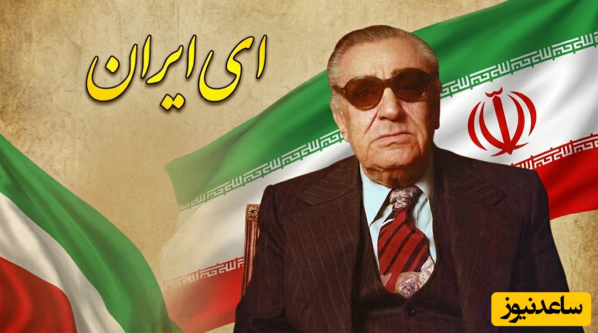 (ویدیو) یادی کنیم از اجرای به یادماندنی و احساسی تصنیف «ای ایران» از حسین گل گلاب توسط بلبل خوش‌نوای موسیقی ایران استاد غلامحسین بنان