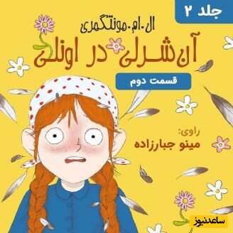 قصه های شبانه؛ آن شرلی در اونلی (جلد 2) - قسمت 2 + فایل صوتی و عکس