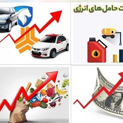 10 اقدامِ منجر به گرانی در 100 روز