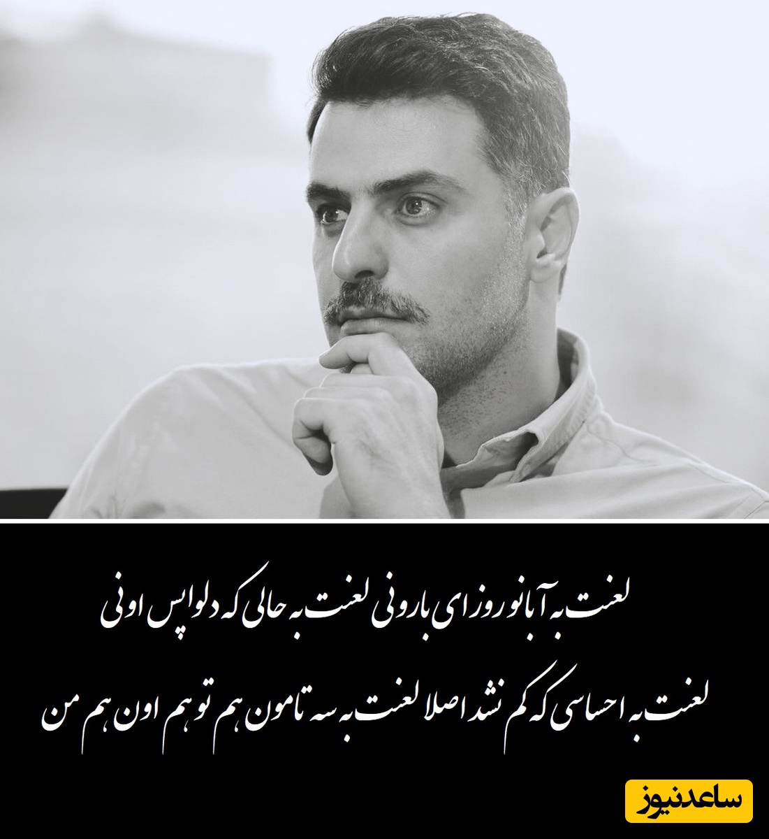 عاشقانه ای بی همتا از رستاک حلاج با صدای دلنشین علی ضیا/ شعری که اشک چشماتو سرازیر می‌کنه/ من دائم الخمرم معتاد آغوشت لعنت به حسی که گفتم در گوشت+ ویدیو