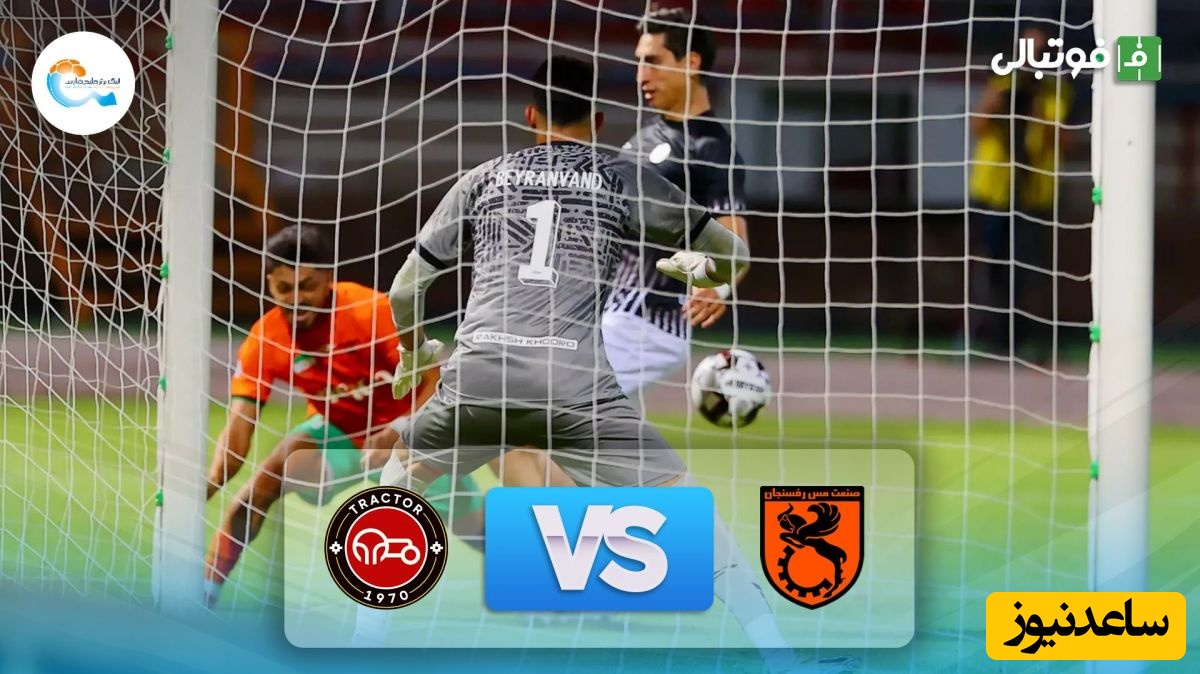 خلاصه بازی مس رفسنجان 0 - تراکتور 0
/ دیوار مسی در رفسنجان؛ تراکتور ناکام در گلزنی