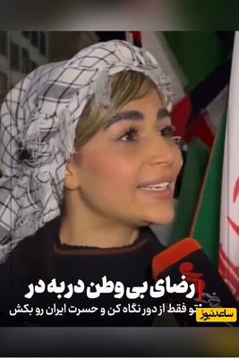 پیام بانوی ایرانی در کف خیابان به اسرائیل و آمریکای صهیونیست: ما برای این پرچم و این خاک ایستاده ایم و تا آخرین نفس هم می‌مونیم...+ ویدئو