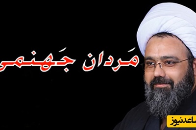 مَردان جَهنمی از دید استاد دانشمند / من منکر سحر و جادو نیستم اما اگر مواظب زندگیت باشی...+ ویدئو
