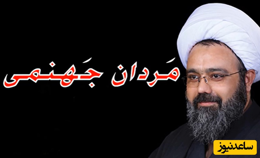 مَردان جَهنمی از دید استاد دانشمند / من منکر سحر و جادو نیستم اما اگر مواظب زندگیت باشی...+ ویدئو