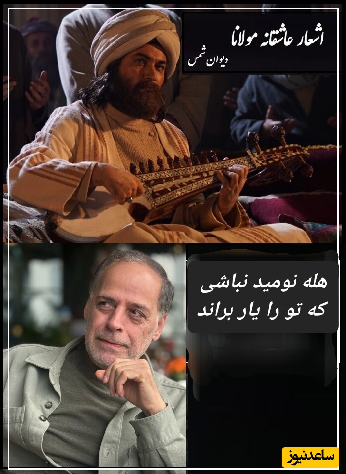 در اگر بر تو ببندد مرو و صبر کن آن جا../ ماندگارترین غزل مولانا با شعرخوانی فراموش نشدنی عبدالجبار کاکایی/ شعر نیست که خود خود راز  زندگیه!