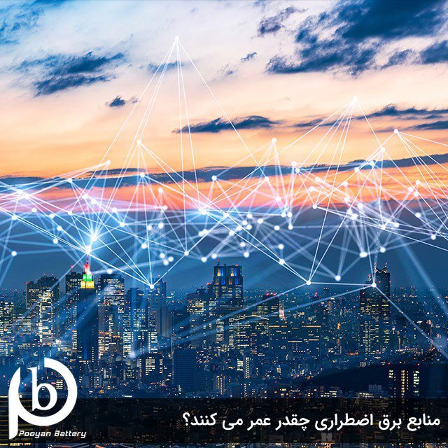 منابع برق اضطراری چقدر عمر می کنند؟