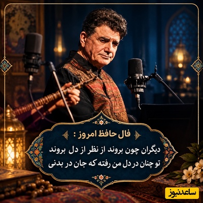 فال حافظ تصویری امروز چهارشنبه 22 مهر 1405 / مهمان صدای ملکوتی استاد شجریان باشید؛ دیگران چون بروند از نظر از دل بروند...تو چنان در دل من رفته که جان در بدنی