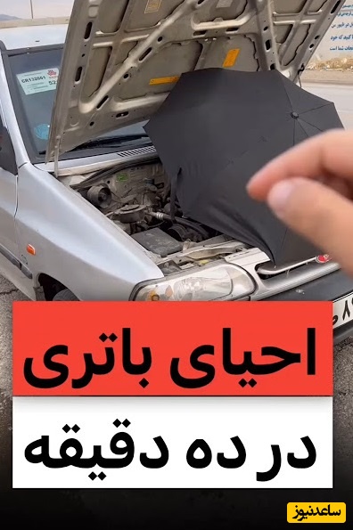 ترفند ساده برای احیای باتری ماشین در ده دقیقه/ اینطوری هزینه ماشینت رو کمتر کن+ ویدیو