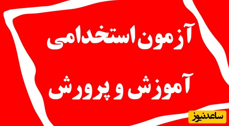 فوری/ اطلاعیه جدید سخنگوی وزارت آموزش و پرورش درباره آزمون استخدامی/+ شرایط و دفترچه آزمون استخدامی آموزش و پرورش 1404